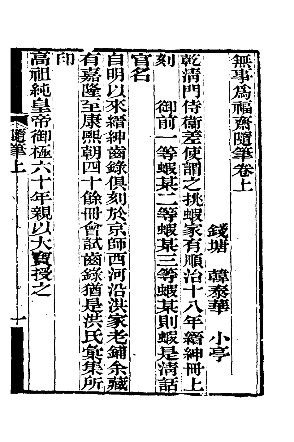 180937-無事為福齋隨筆_韓泰華撰 .pdf_第2页