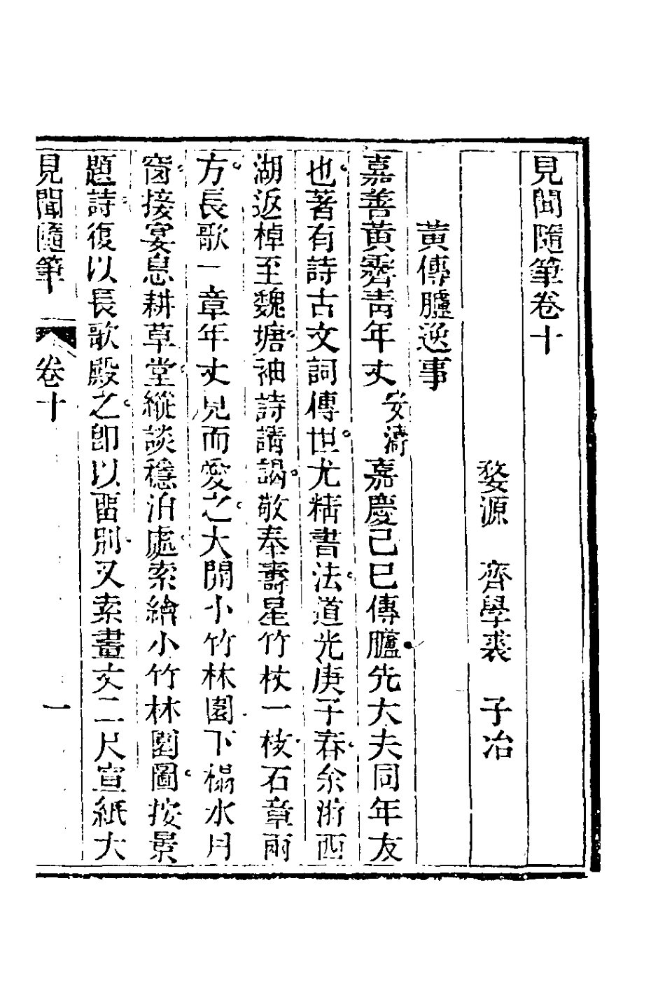 180943-見聞隨筆五_齊學裘撰 .pdf_第2页