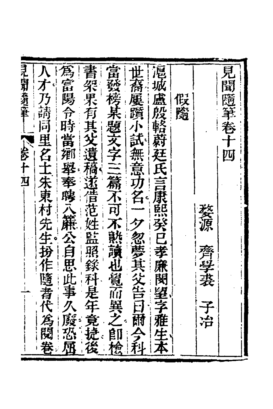 180944-見聞隨筆六_齊學裘撰 .pdf_第2页