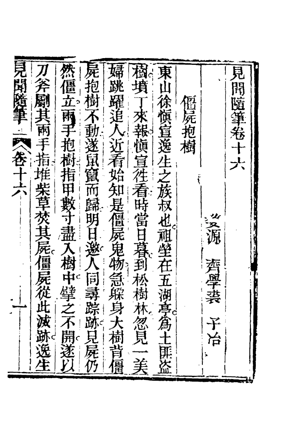 180945-見聞隨筆七_齊學裘撰 .pdf_第2页