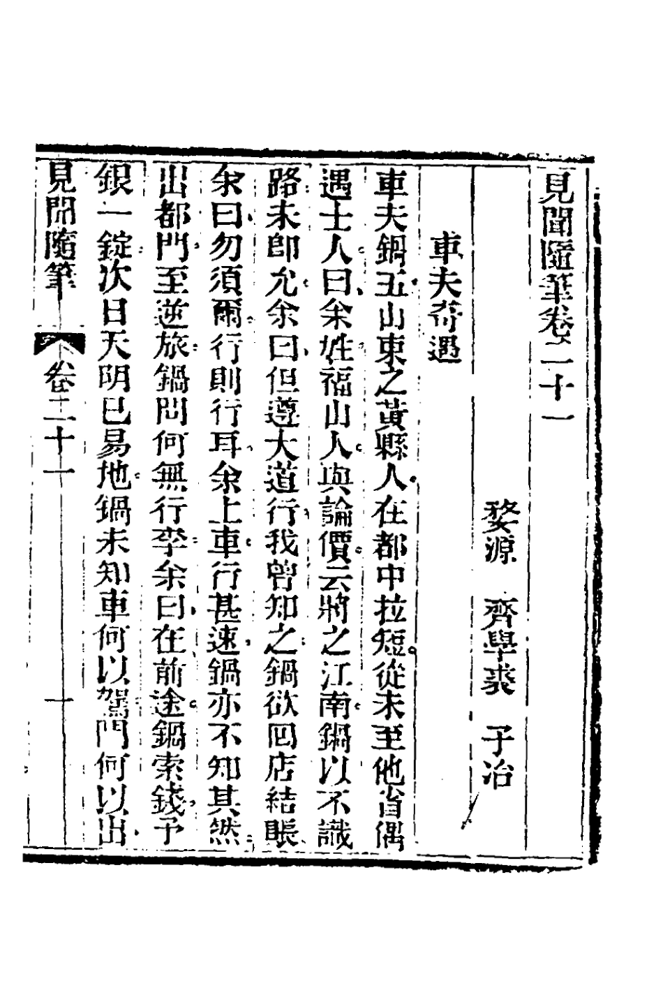 180947-見聞隨筆九_齊學裘撰 .pdf_第2页