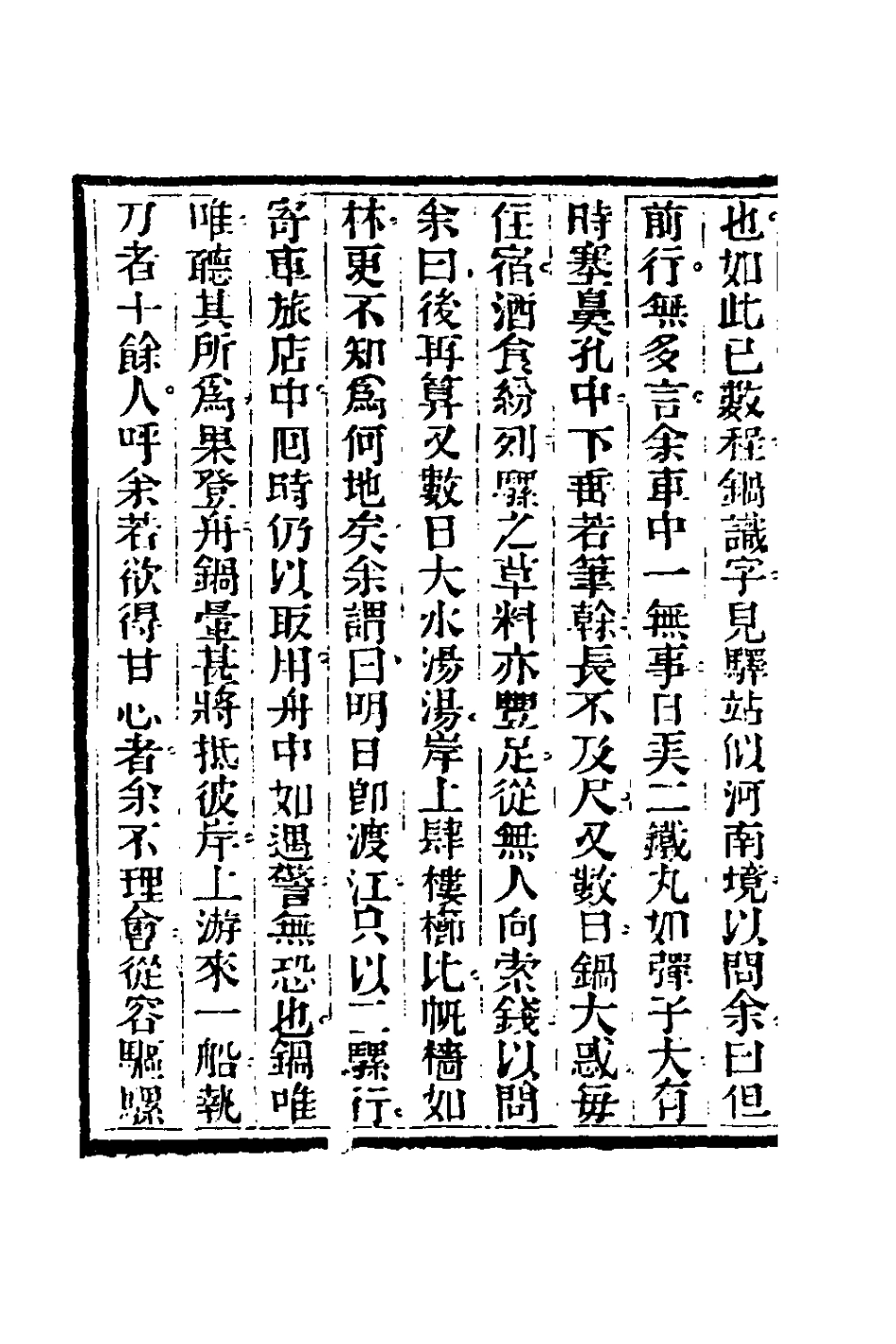 180947-見聞隨筆九_齊學裘撰 .pdf_第3页