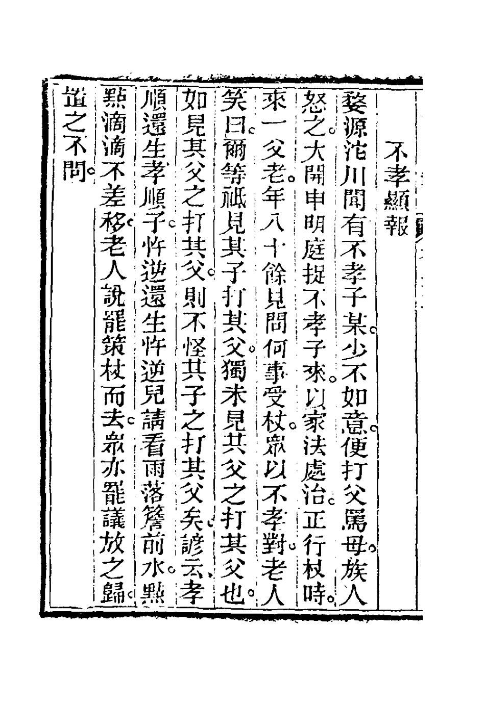 180948-見聞隨筆十_齊學裘撰 .pdf_第3页