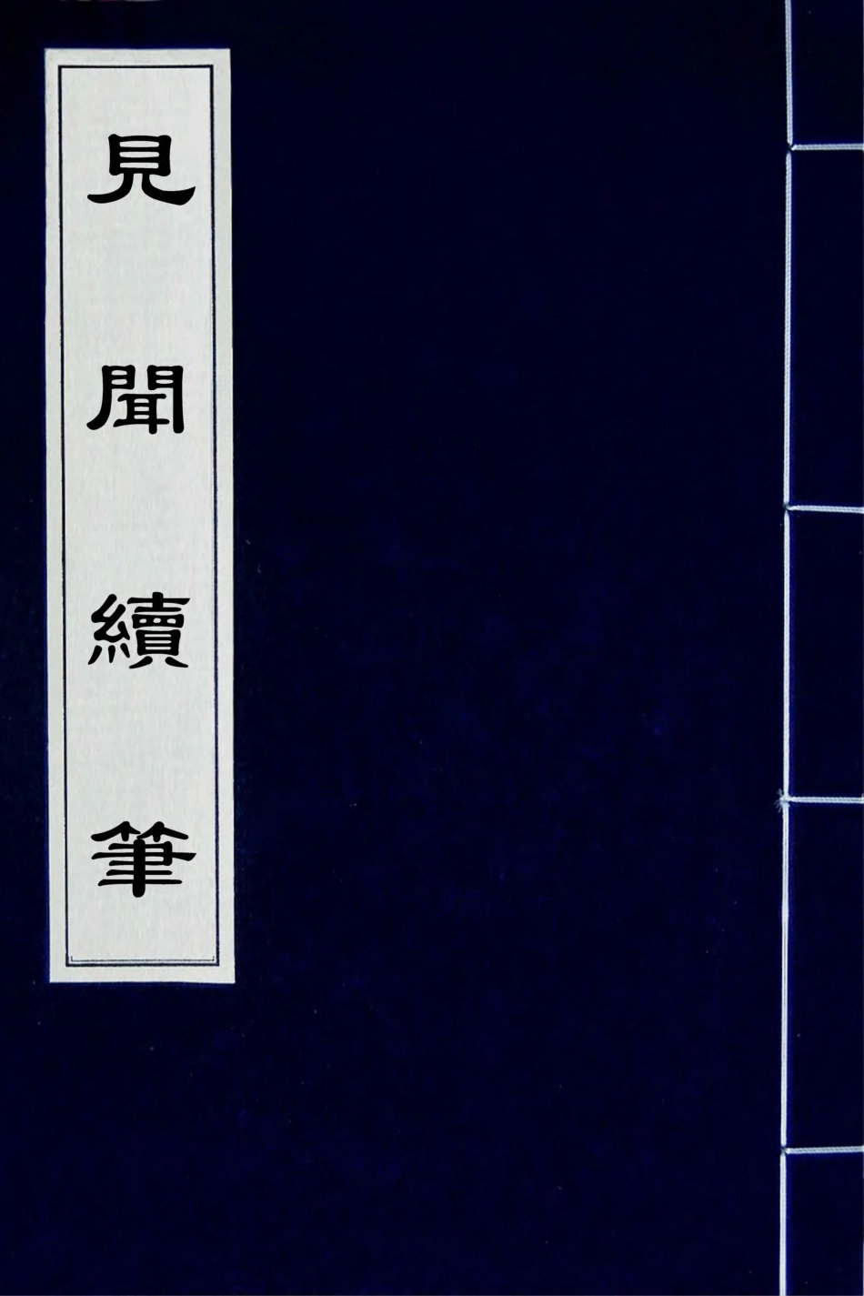 180949-見聞續筆一_齊學裘撰 .pdf_第1页