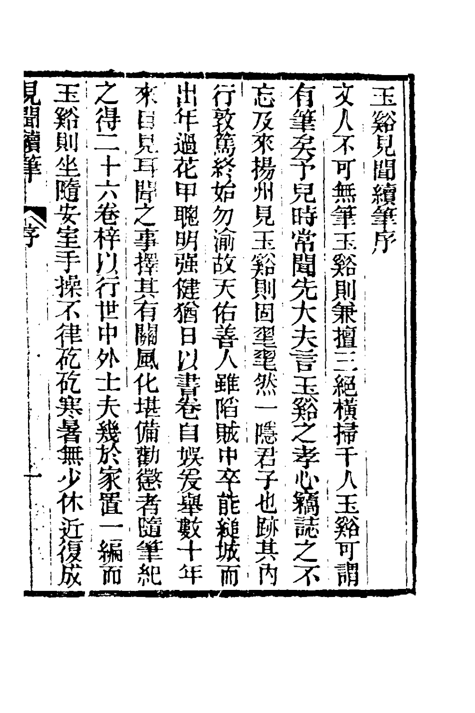 180949-見聞續筆一_齊學裘撰 .pdf_第2页