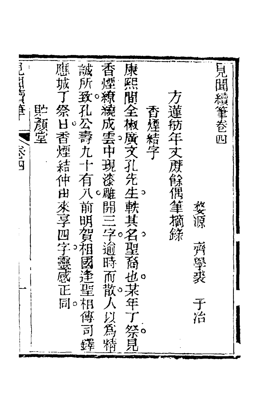 180951-見聞續筆三_齊學裘撰 .pdf_第2页