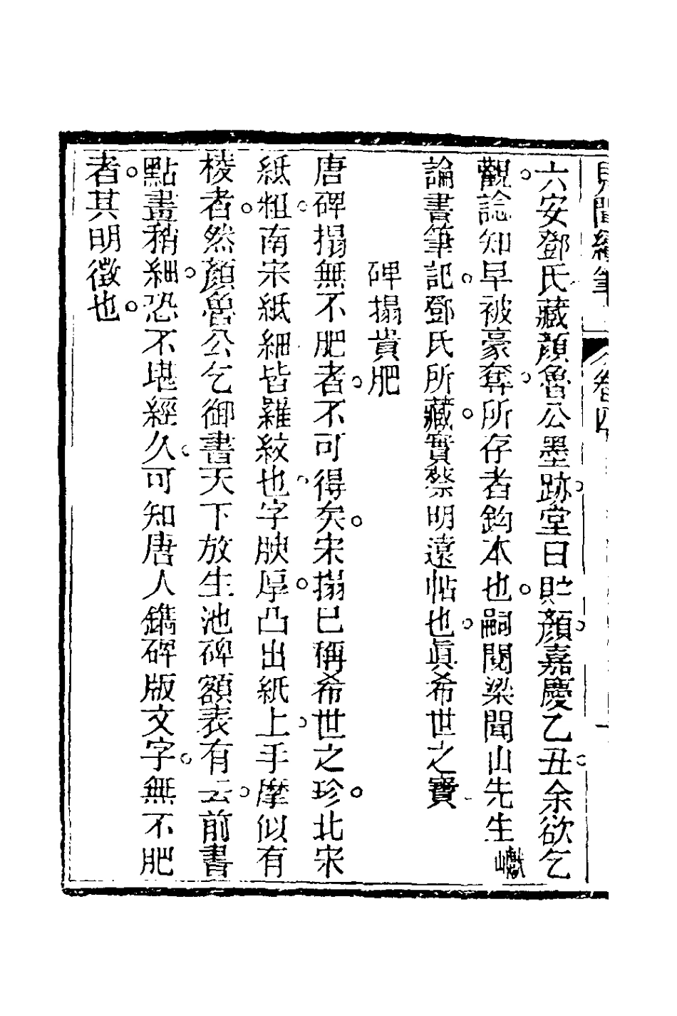 180951-見聞續筆三_齊學裘撰 .pdf_第3页