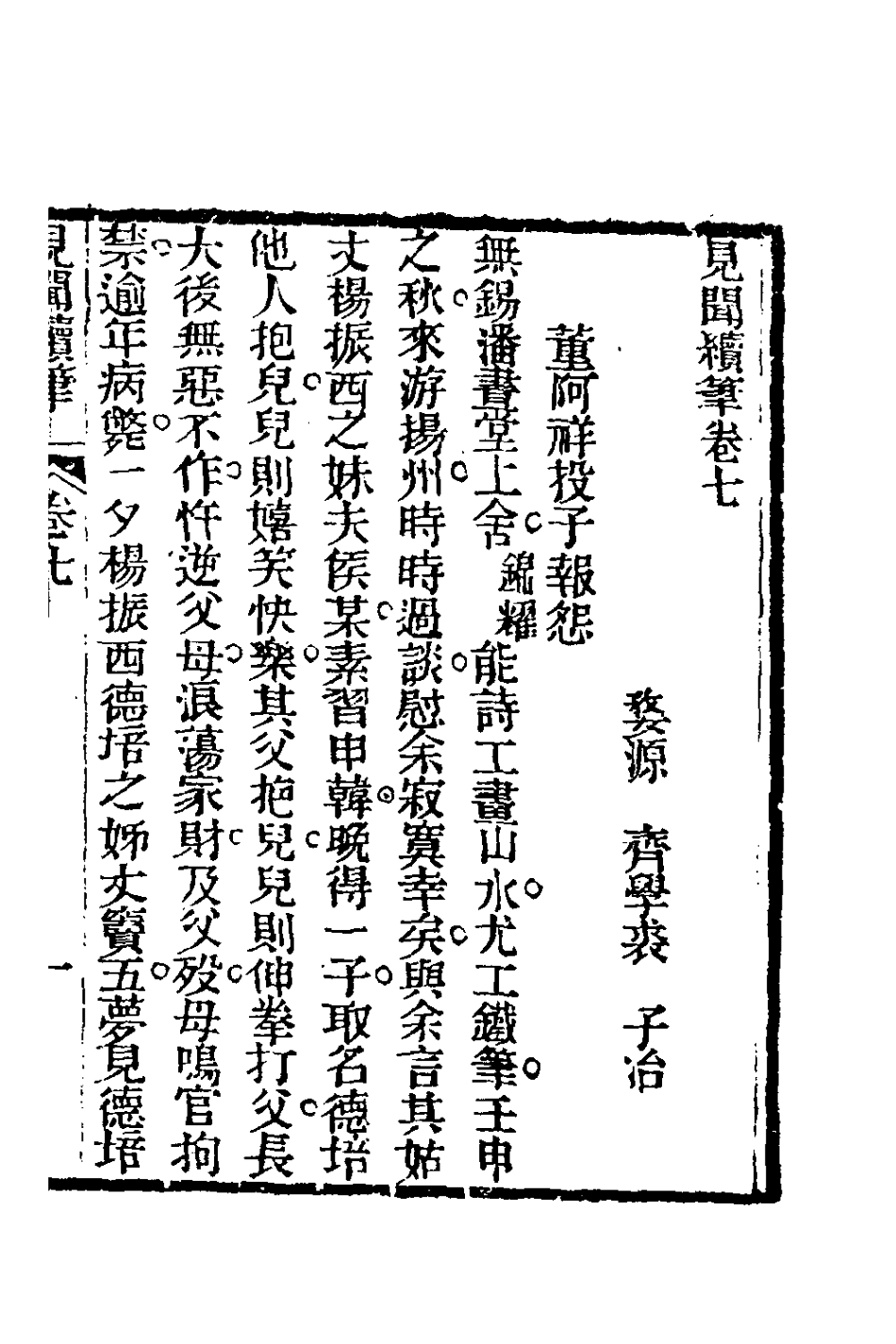 180952-見聞續筆四_齊學裘撰 .pdf_第2页