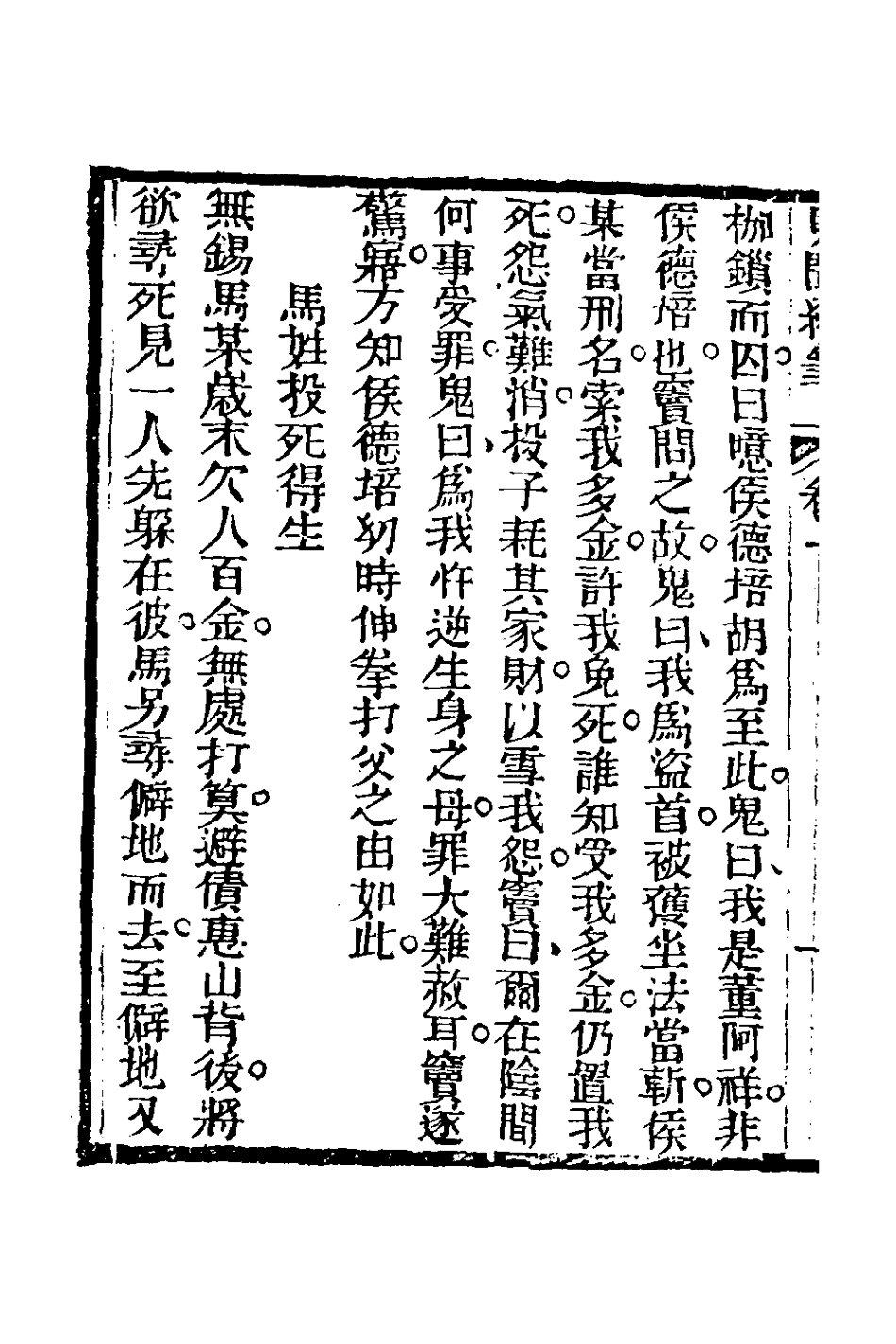 180952-見聞續筆四_齊學裘撰 .pdf_第3页