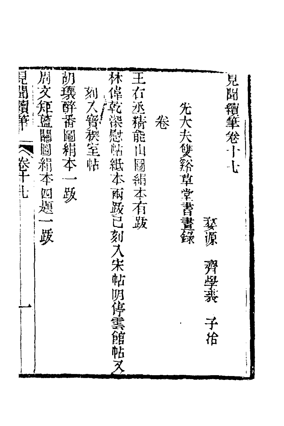 180955-見聞續筆七_齊學裘撰 .pdf_第2页