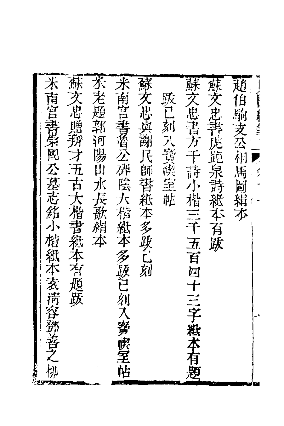 180955-見聞續筆七_齊學裘撰 .pdf_第3页