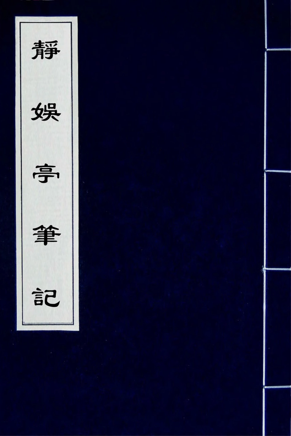 180958-靜娛亭筆記一_張培仁撰 .pdf_第1页