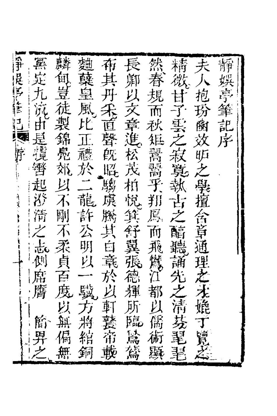 180958-靜娛亭筆記一_張培仁撰 .pdf_第2页