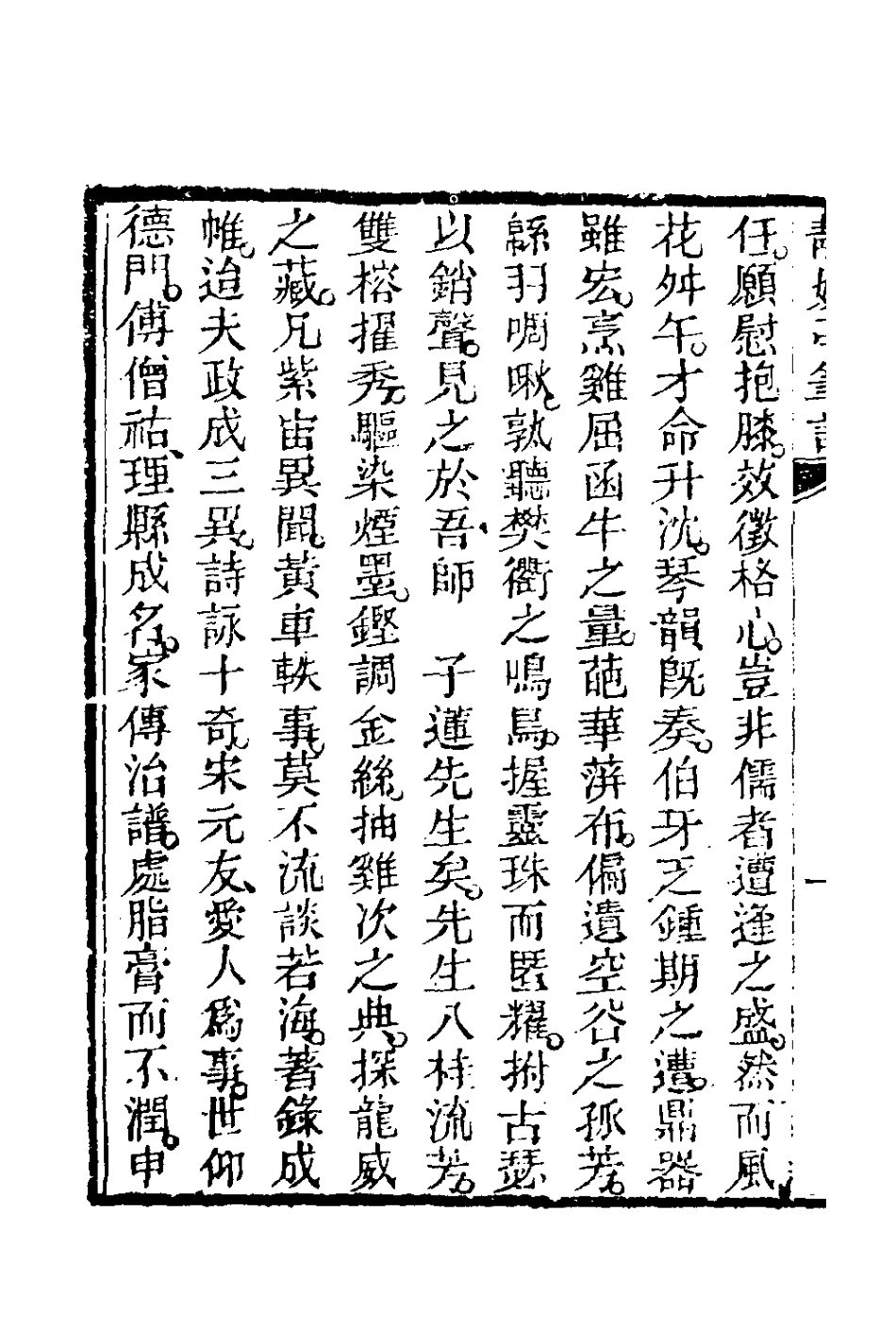 180958-靜娛亭筆記一_張培仁撰 .pdf_第3页