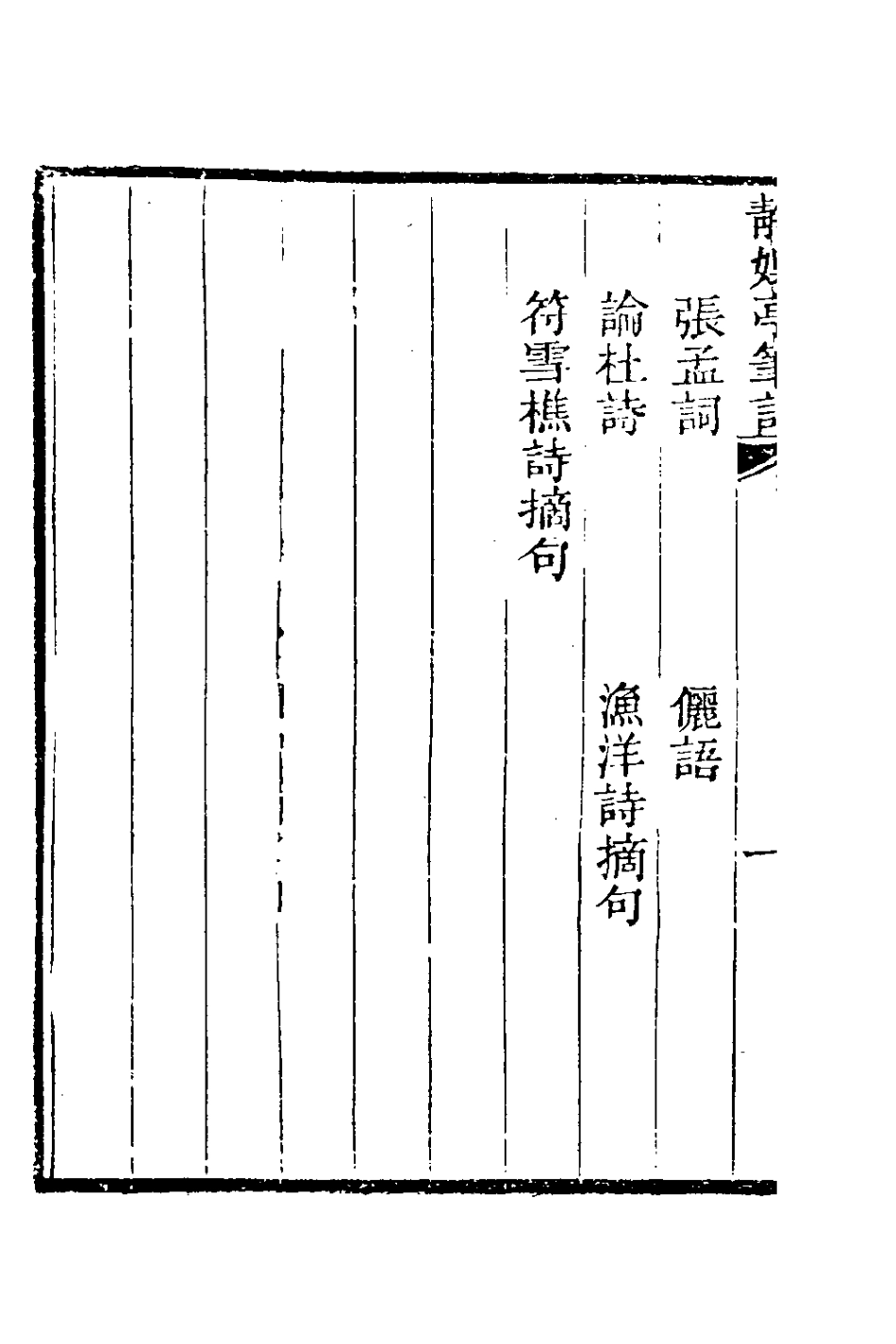 180960-靜娛亭筆記三_張培仁撰 .pdf_第3页