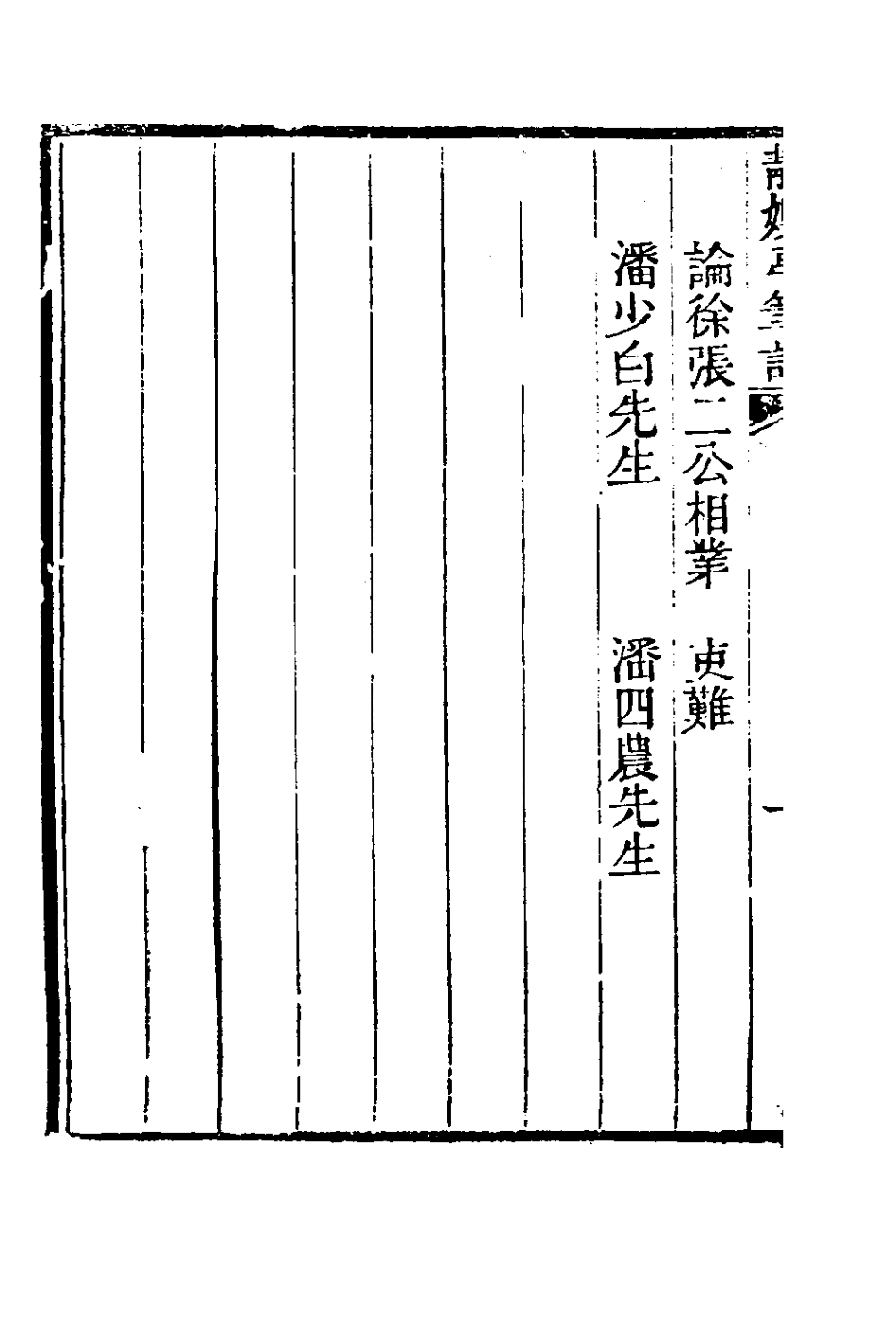 180962-靜娛亭筆記五_張培仁撰 .pdf_第3页