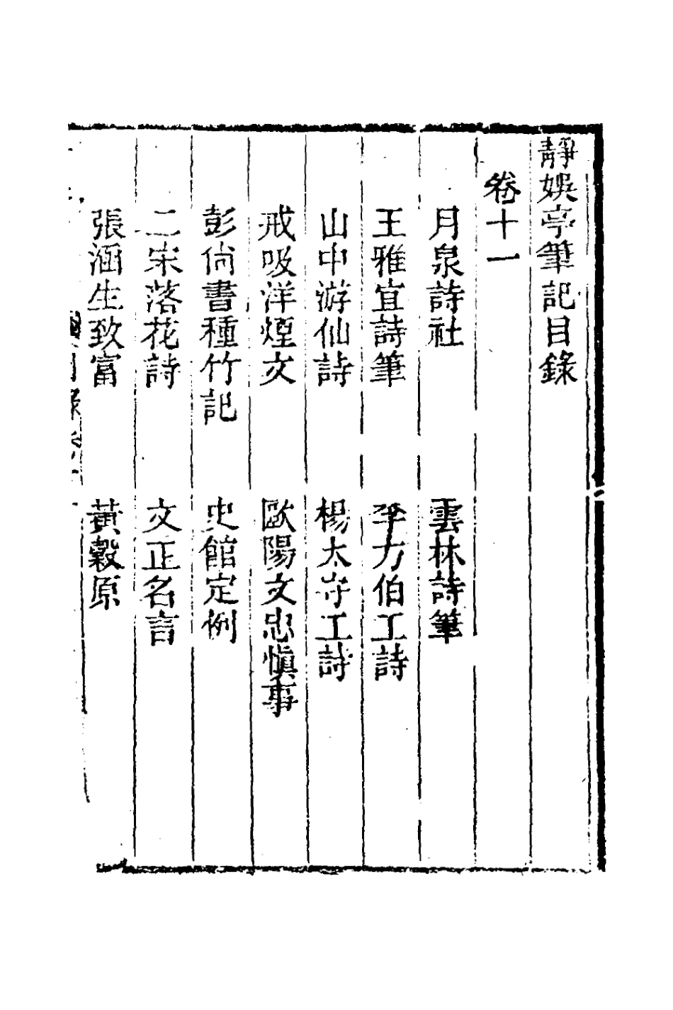 180965-靜娛亭筆記八_張培仁撰 .pdf_第2页