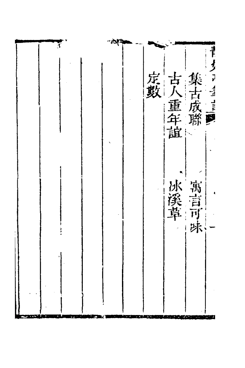 180966-靜娛亭筆記九_張培仁撰 .pdf_第3页