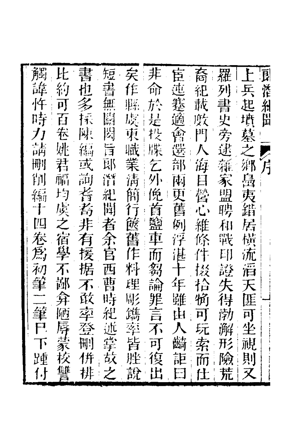 180967-郎潛紀聞一_陳康祺撰 .pdf_第3页