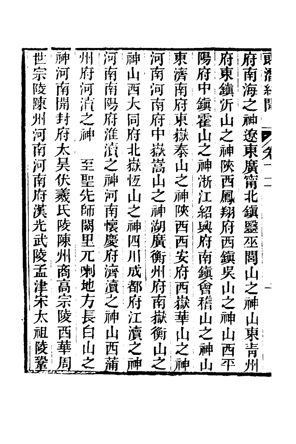 180972-郎潛紀聞六_陳康祺撰 .pdf_第3页