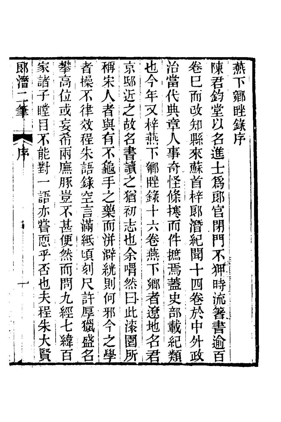 180973-郎潛二筆一_陳康祺撰 .pdf_第2页