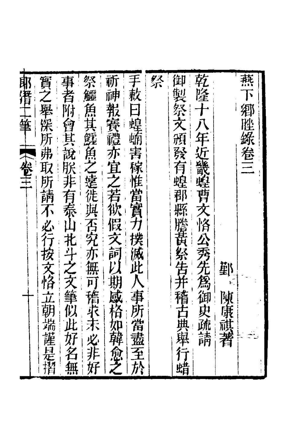 180974-郎潛二筆二_陳康祺撰 .pdf_第2页