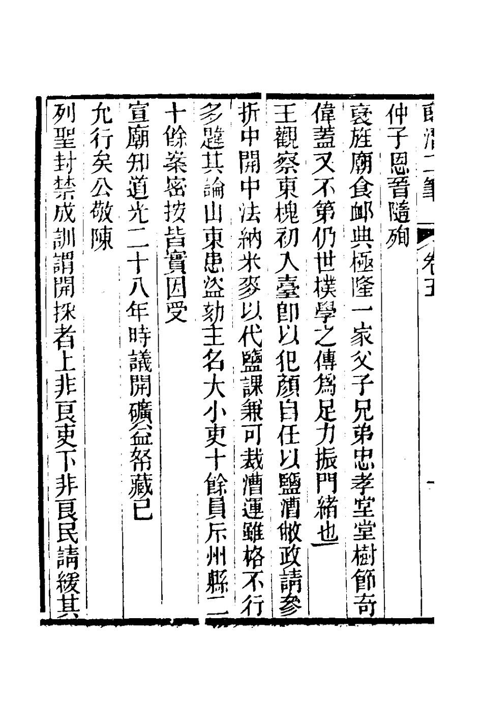 180975-郎潛二筆三_陳康祺撰 .pdf_第3页