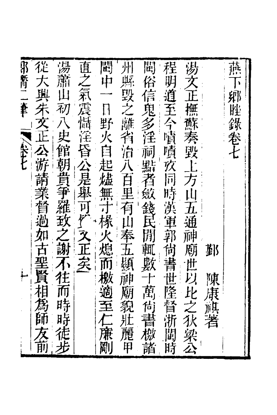 180976-郎潛二筆四_陳康祺撰 .pdf_第2页