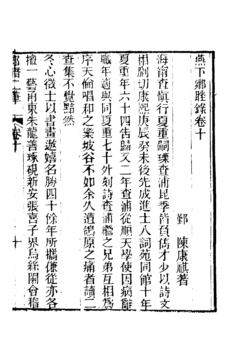 180977-郎潛二筆五_陳康祺撰 .pdf_第2页