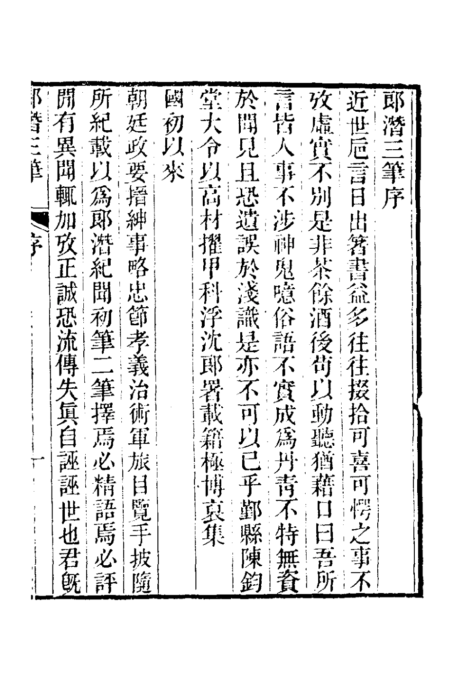 180980-郎潛三筆一_陳康祺撰 .pdf_第2页