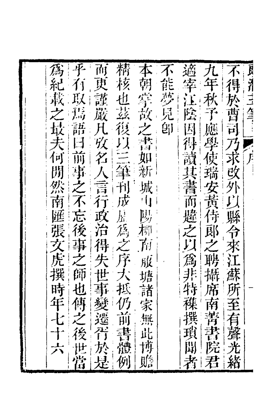 180980-郎潛三筆一_陳康祺撰 .pdf_第3页