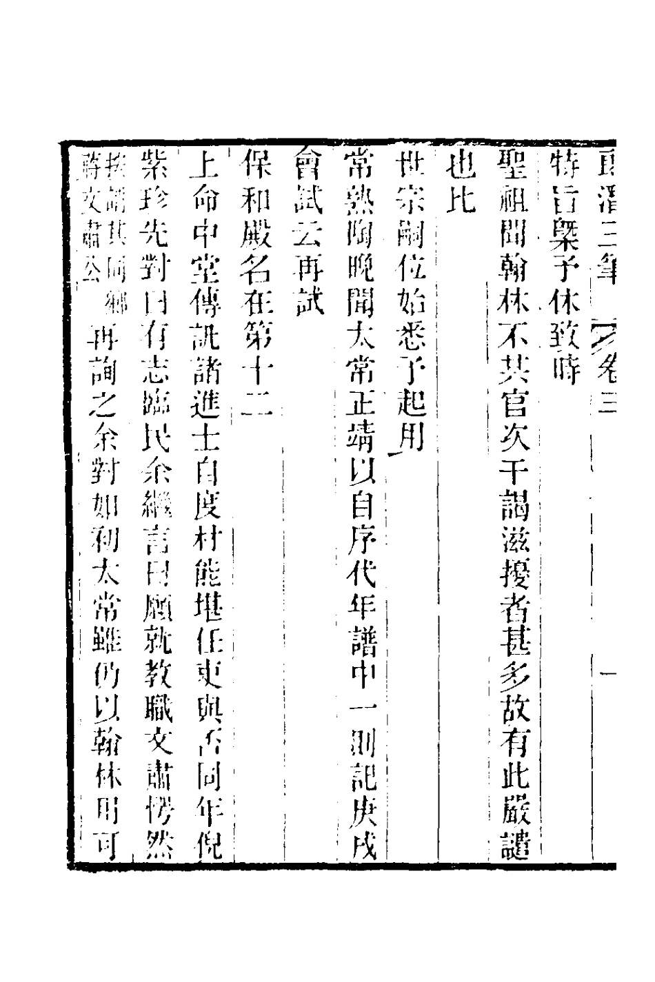 180981-郎潛三筆二_陳康祺撰 .pdf_第3页