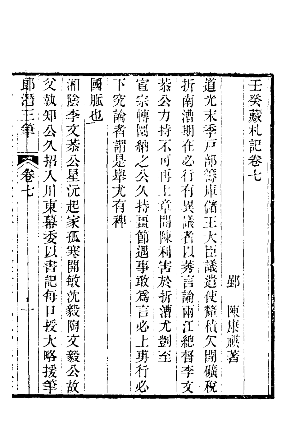 180983-郎潛三筆四_陳康祺撰 .pdf_第2页