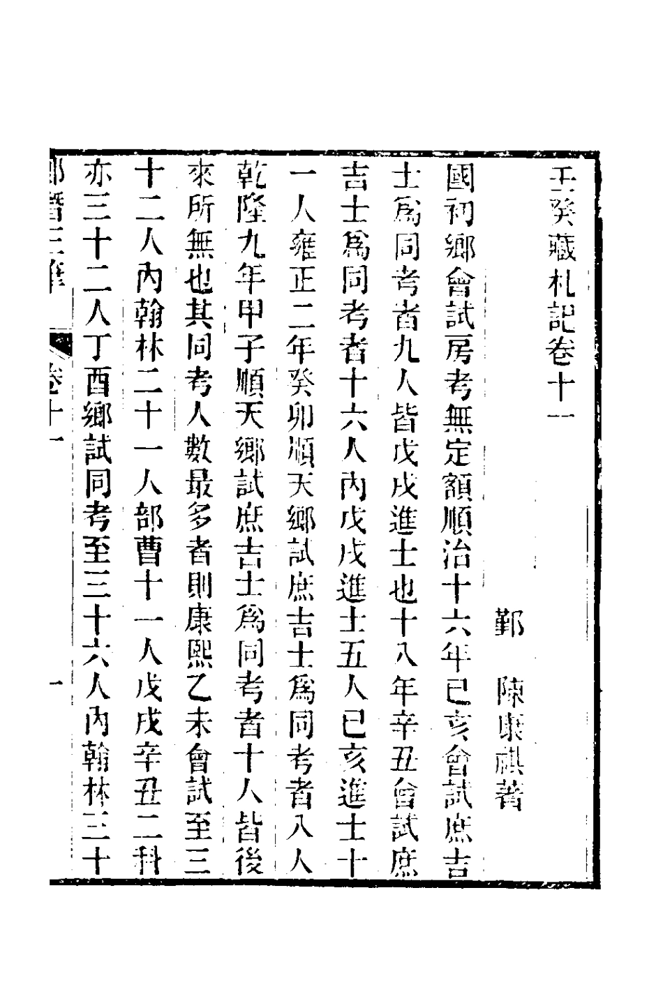 180985-郎潛三筆六_陳康祺撰 .pdf_第2页