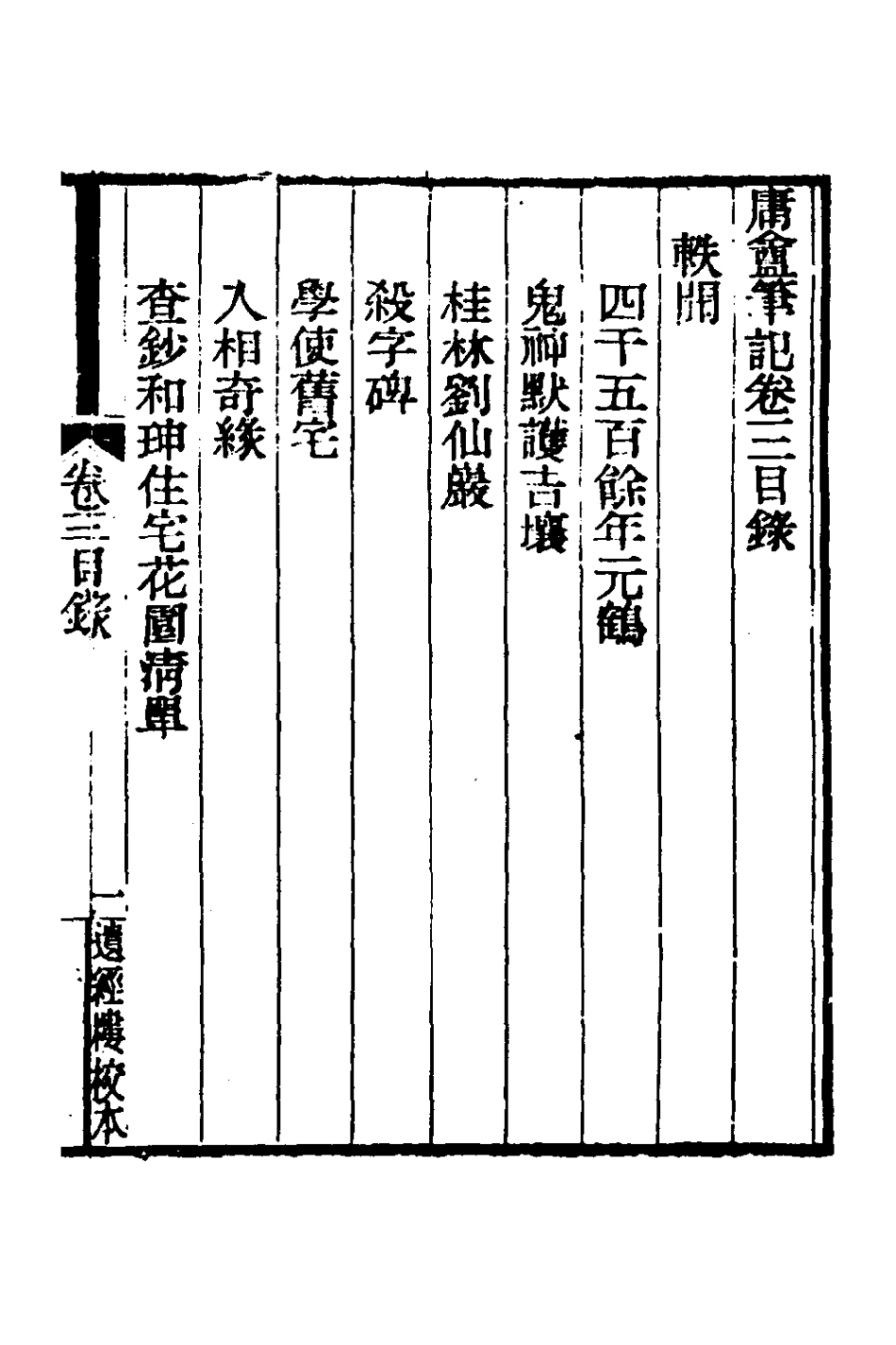 180988-庸盦筆記三_薛福成撰 .pdf_第2页