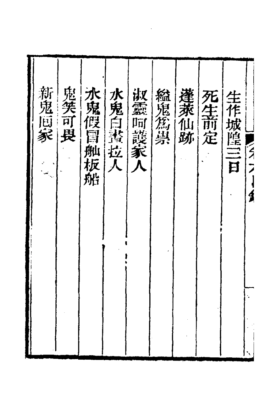 180991-庸盦筆記六_薛福成撰 .pdf_第3页