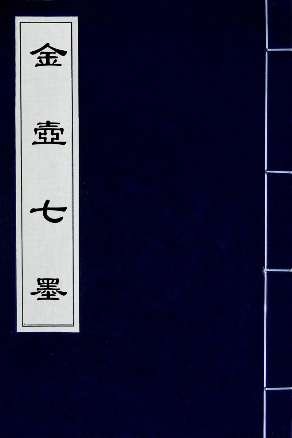 180995-金壺七墨(四) .pdf_第1页