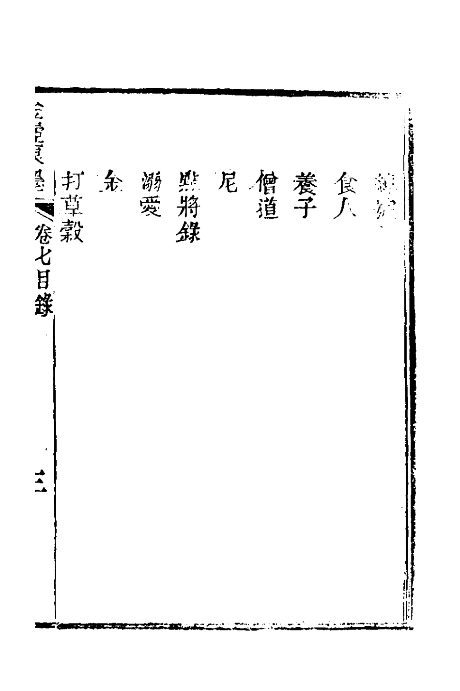 180995-金壺七墨(四) .pdf_第2页