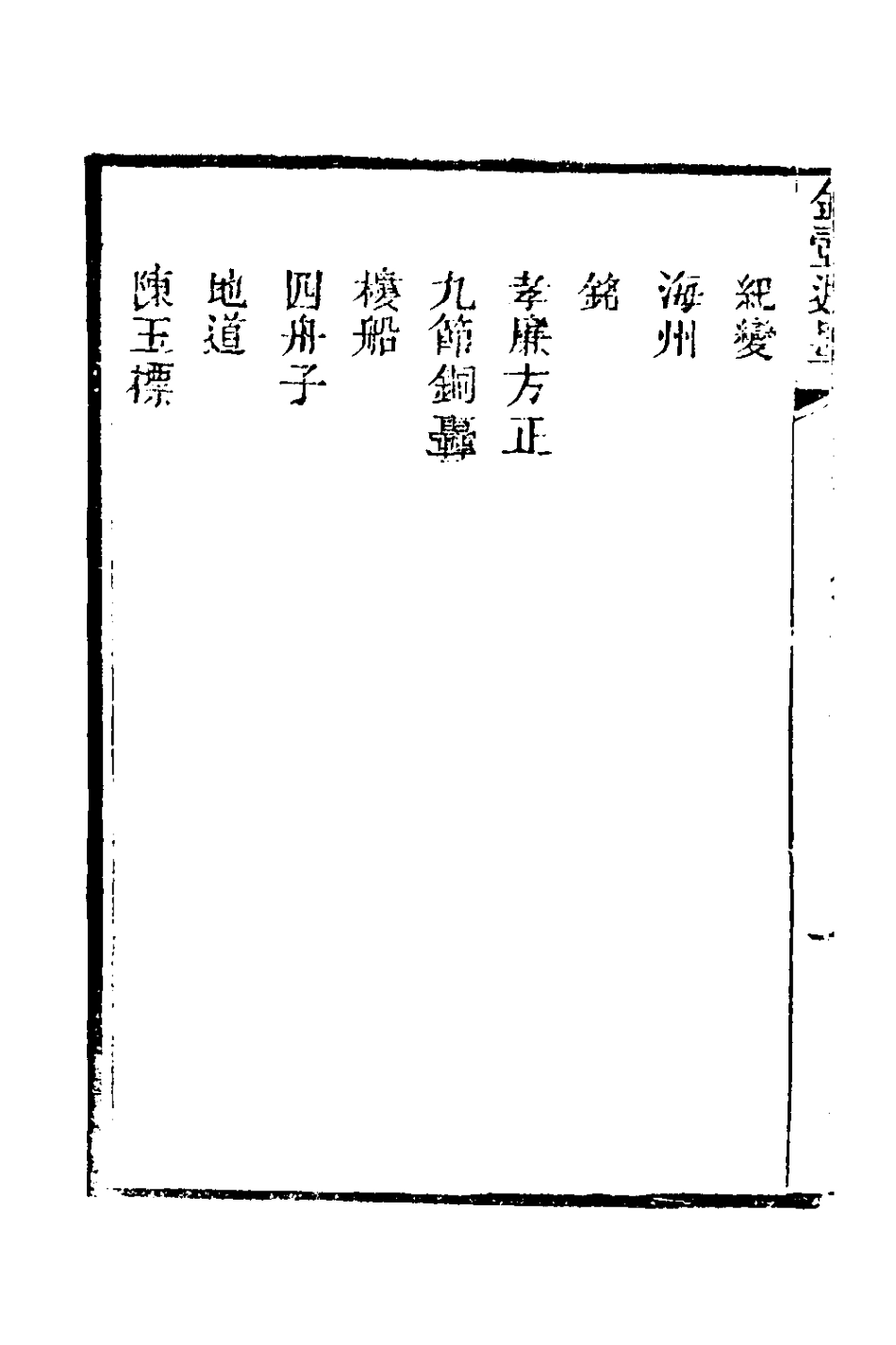 180996-金壺七墨(五) .pdf_第3页