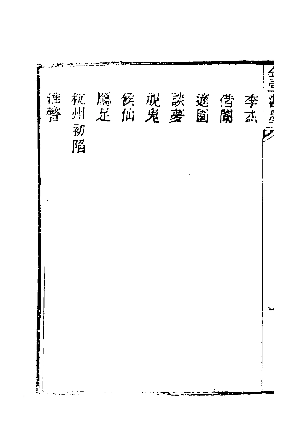 180997-金壺七墨(六) .pdf_第3页