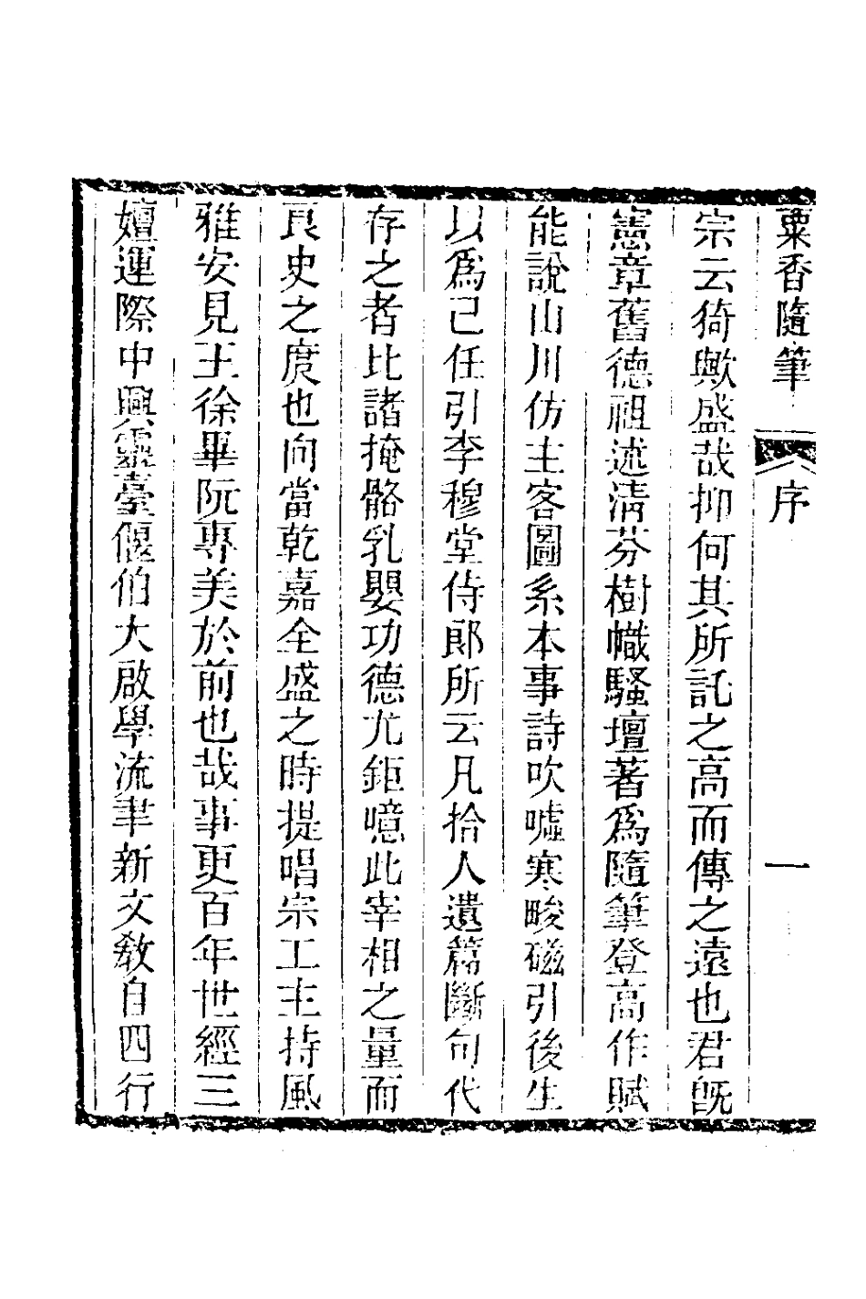 181000-粟香隨筆一_金武祥撰 .pdf_第3页