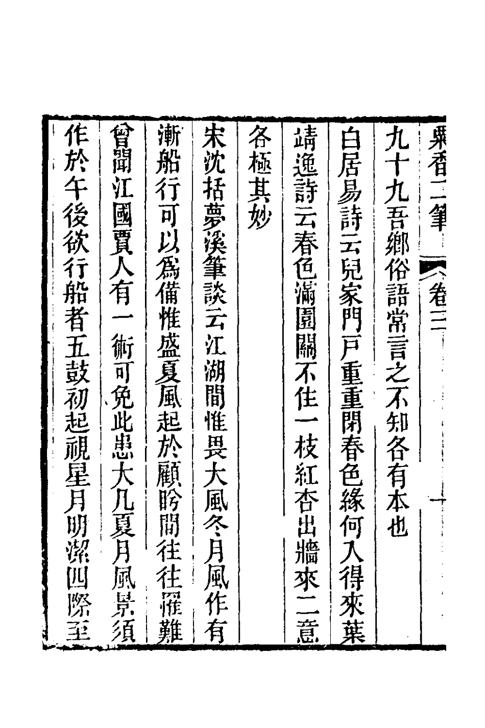 181005-粟香二筆二_金武祥撰 .pdf_第3页