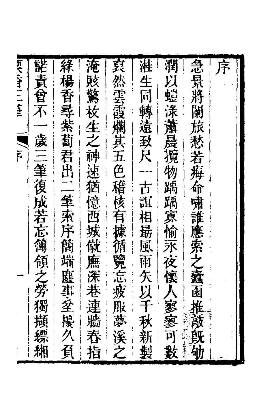 181008-粟香三筆一_金武祥撰 .pdf_第2页