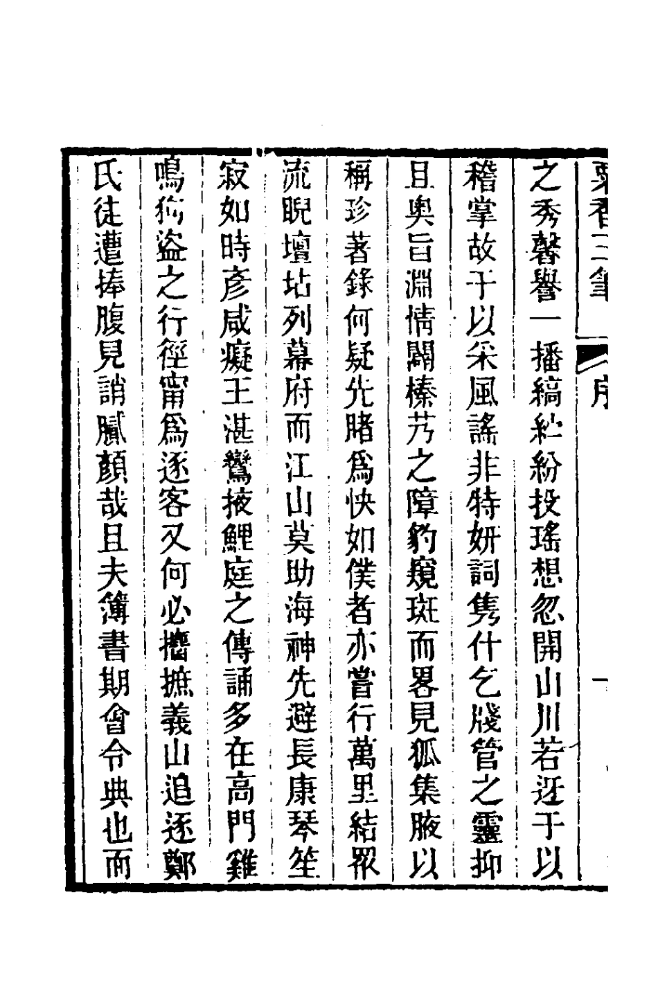 181008-粟香三筆一_金武祥撰 .pdf_第3页