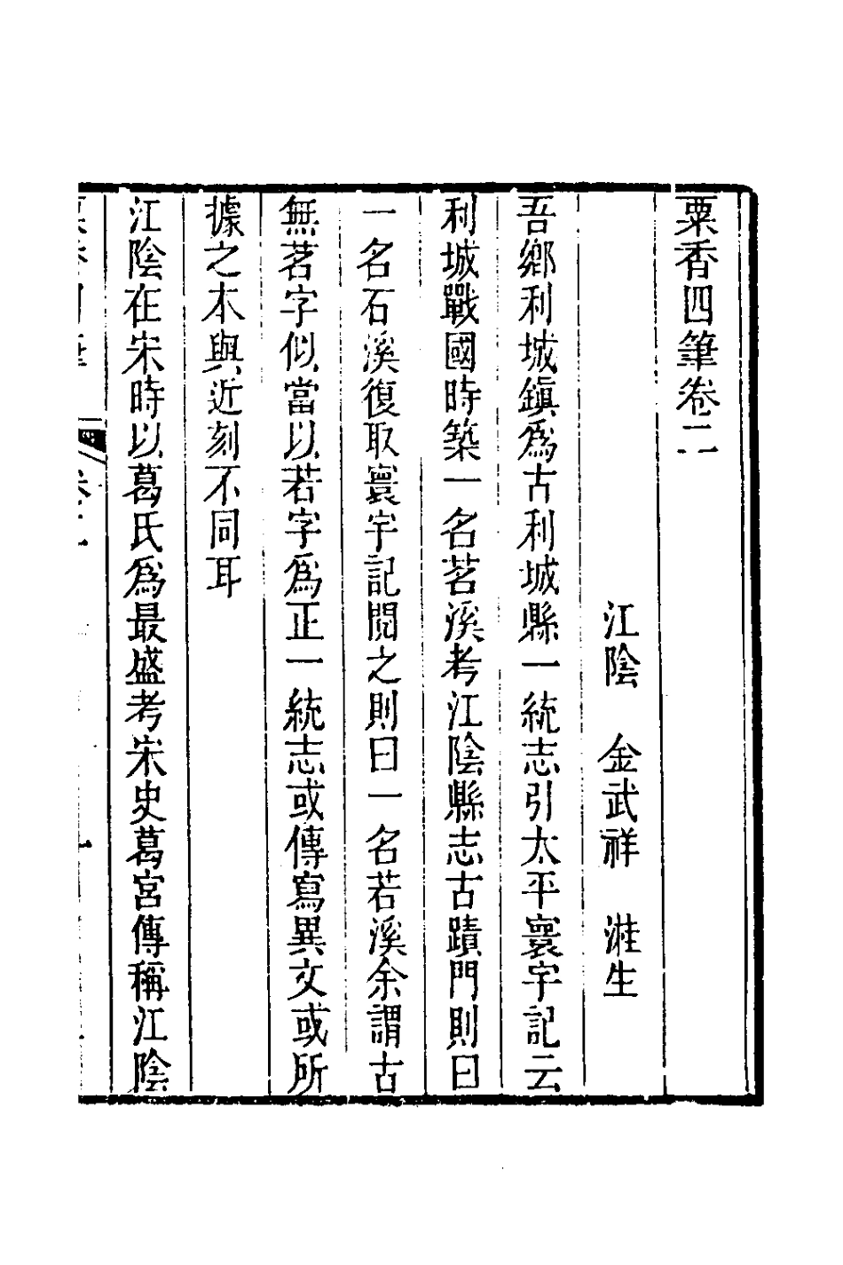 181013-粟香四筆二_金武祥撰 .pdf_第2页