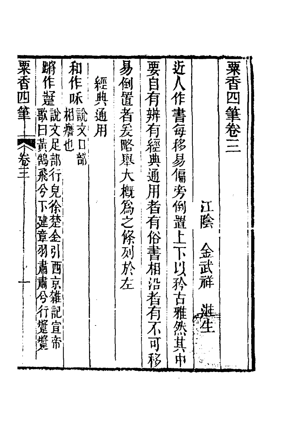 181014-粟香四筆三_金武祥撰 .pdf_第2页