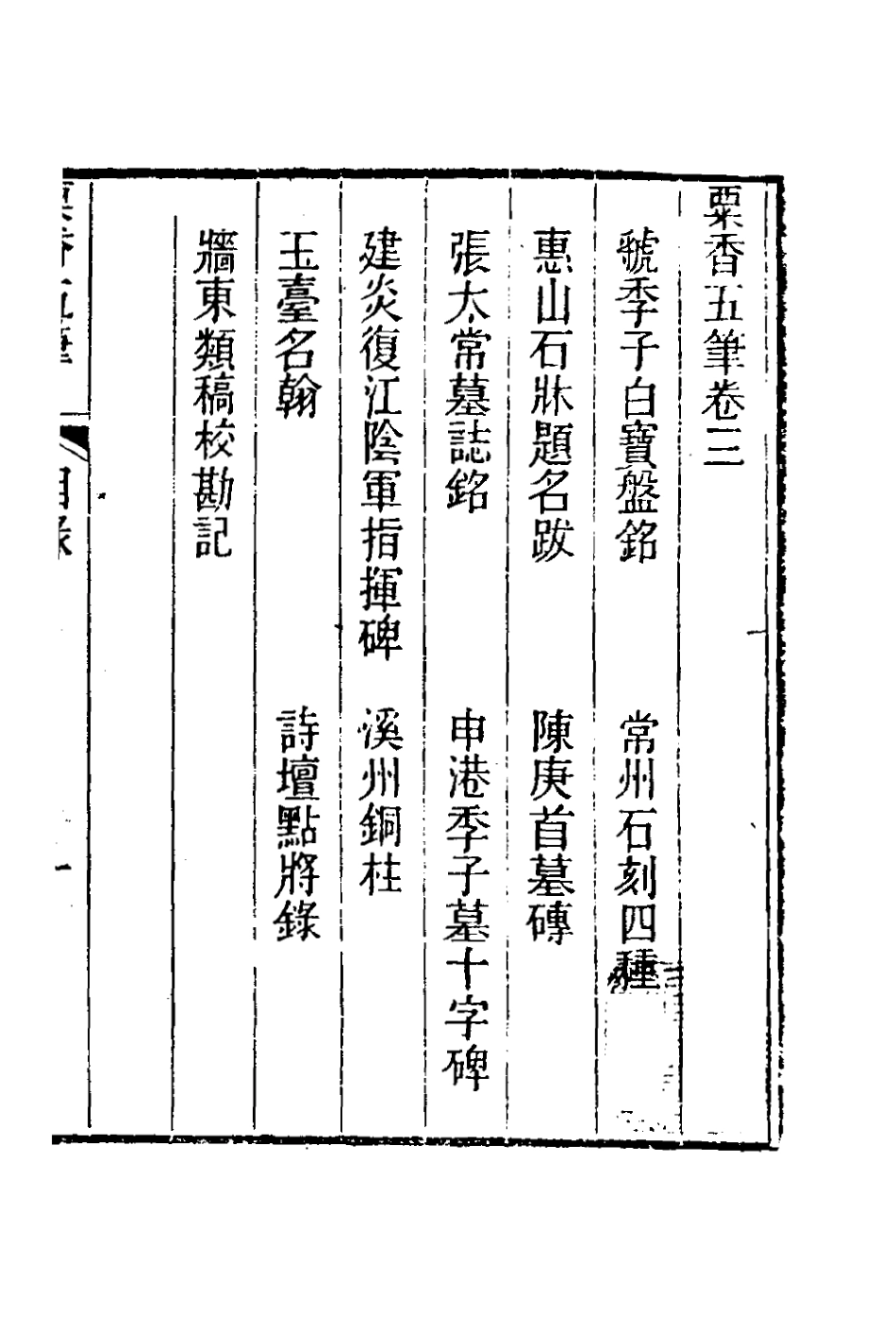 181019-粟香五筆三_金武祥撰 .pdf_第2页