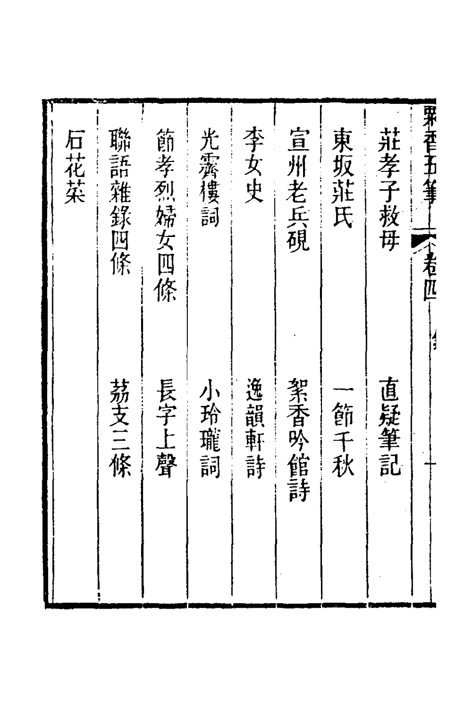 181020-粟香五筆四_金武祥撰 .pdf_第3页