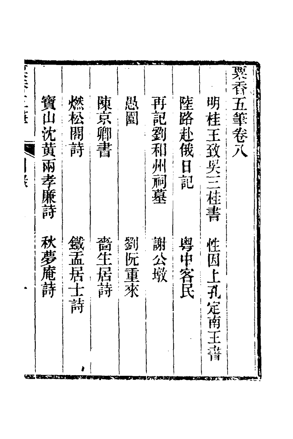 181023-粟香五筆七_金武祥撰 .pdf_第2页