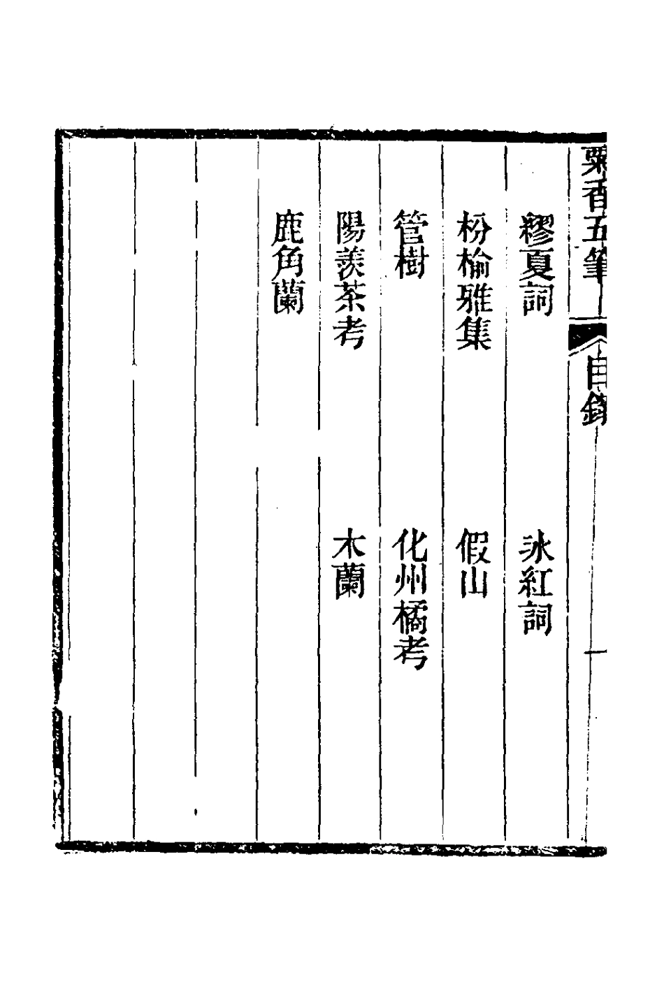 181023-粟香五筆七_金武祥撰 .pdf_第3页